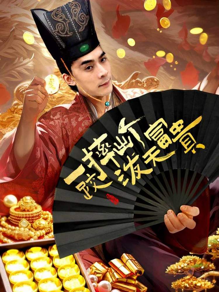 一跤摔出個(gè)潑天富貴