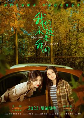 我們永遠(yuǎn)是我們[預(yù)告片]