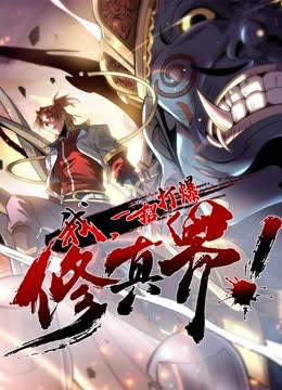 動(dòng)態(tài)漫畫(huà)·我，一招打爆修真界第一季