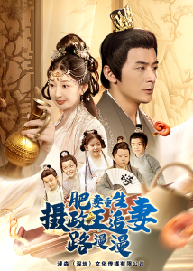 肥妻重生，攝政王追妻路漫漫