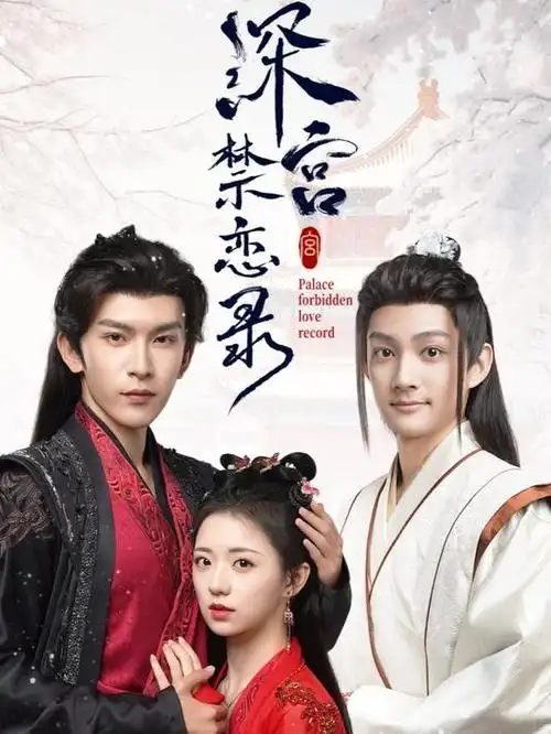 深宮禁戀錄