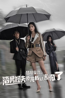 替姐復(fù)仇，渣男姐夫撩完我就害怕了