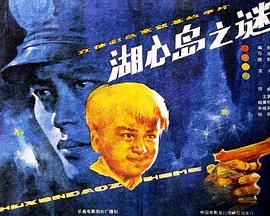 湖心島之謎[電影解說(shuō)]