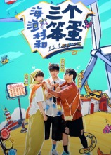 海、漁村和三個(gè)笨蛋