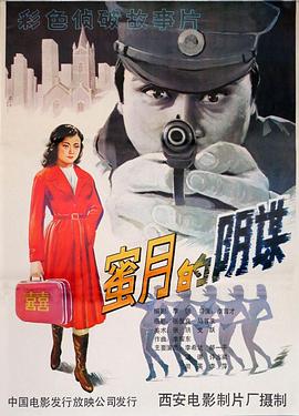 蜜月的陰謀[電影解說(shuō)]