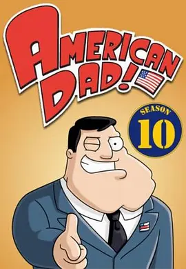 美國老爸第十季