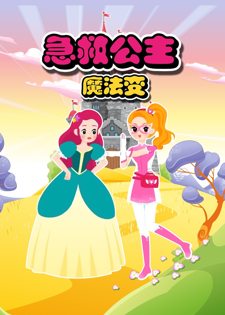 急救公主魔法變第一季