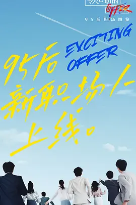 令人心動的offer第二季