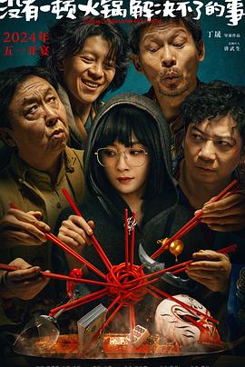 沒(méi)有一頓火鍋解決不了的事[預(yù)告片]