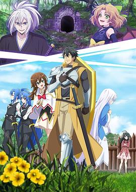 最強(qiáng)肉盾的迷宮攻略～擁有稀少技能體力9999的肉盾，被勇者隊(duì)伍辭退了～