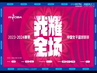 WCBA12進(jìn)8決賽 遼寧雙喜電器VS浙江稠州銀行 20240319（常識(shí)）