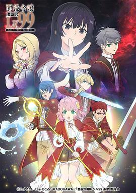 惡役千金LV99～我是隱藏BOSS但不是魔王～