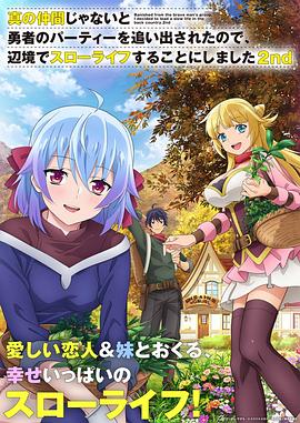 因為不是真正的伙伴而被逐出勇者隊伍，流落到邊境展開慢活人生第二季