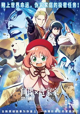 間諜過家家 代號(hào)：白[預(yù)告片]