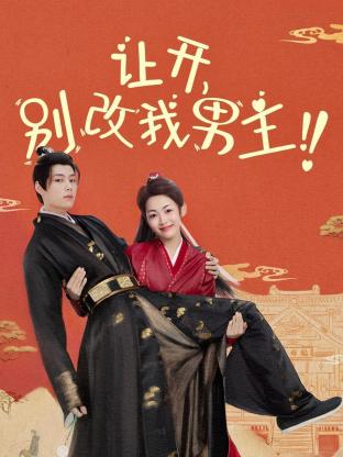 讓開，別改我男主！