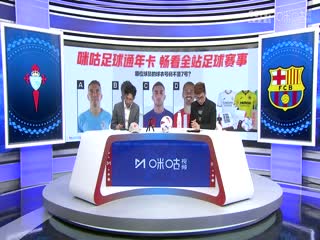 西甲  塞爾塔vs巴塞羅那 (張昊澤、梁祥宇) 20240217