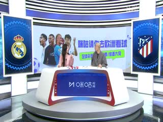 西甲 皇家馬德里vs馬德里競(jìng)技 (劉暢、孫雷) 20240204