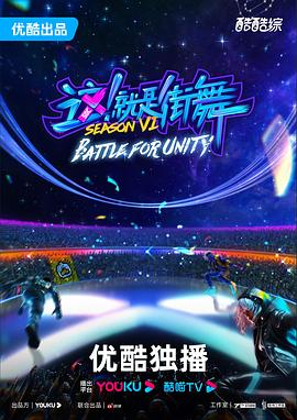 這！就是街舞第六季