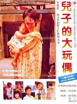 兒子的大玩偶 兒子的大玩偶[電影解說(shuō)]