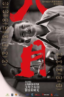 八月[電影解說]