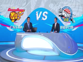 CBA常規(guī)賽第27輪 廣東華南虎VS新疆伊力特 20240107（莊寧宇、劉煒、魏欣怡）