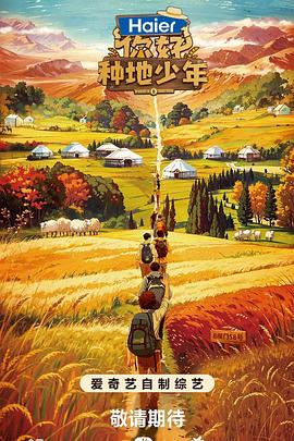 你好，種地少年