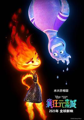 瘋狂元素城 Elemental[電影解說(shuō)]