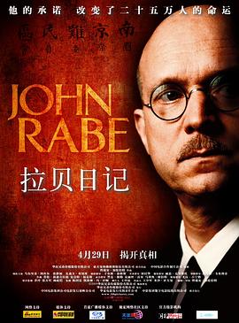 拉貝日記 John Rabe[電影解說]