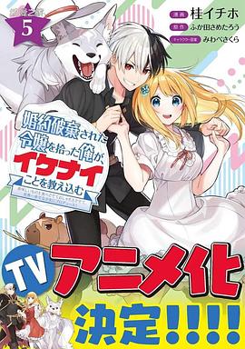 撿到被退婚大小姐的我，教會(huì)她做壞壞的事