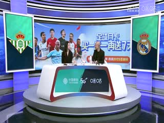 西甲  皇家貝蒂斯vs皇家馬德里 (劉暢、孫雷) 20231209