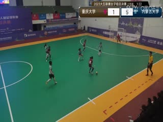 中國大學(xué)生五人制足球聯(lián)賽（女子組總決賽） 重慶大學(xué)vs內(nèi)蒙古大學(xué) 20231130