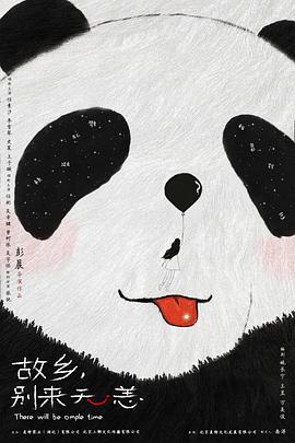 故鄉(xiāng)，別來無恙