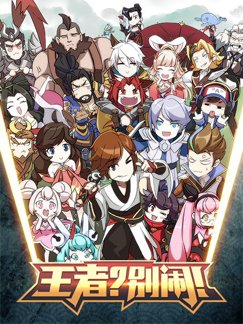 王者？別鬧！