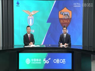 意甲 拉齊奧vs羅馬 (石慶圣、李彥) 20231112