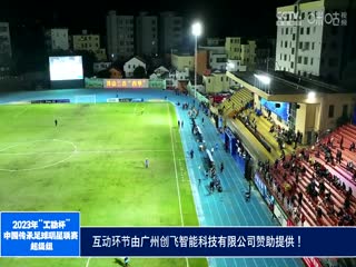 2023中國(guó)傳承足球明星聯(lián)賽 遼寧足球明星隊(duì)2.0四川甲A通達(dá)明星足球隊(duì) 20231113（現(xiàn)場(chǎng)解說(shuō)）