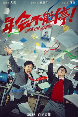 年會不能停！[預告片]