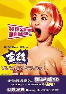 金雞[電影解說(shuō)]