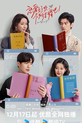 戀愛好煩，不如結(jié)婚吧！