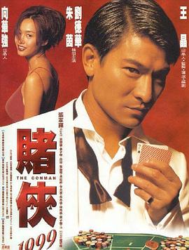 賭俠1999[電影解說(shuō)]