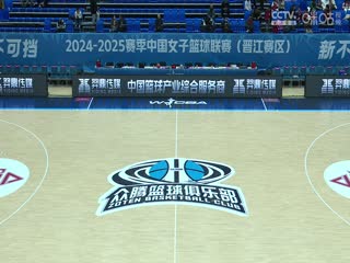 WCBA常規(guī)賽A組 福建晉江眾騰VS石家莊英勵(lì) 20241222