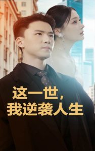 這一世，我逆襲人生
