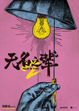 無名之輩2[預告片]