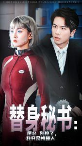 替身秘書(shū)厲總別撩了我只是機(jī)器人