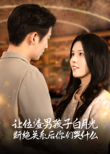 讓位渣男孩子白月光斷絕關(guān)系后你們哭什么