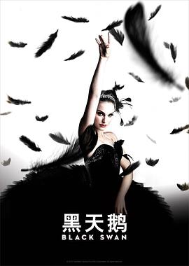 黑天鵝 Black Swan[電影解說(shuō)]
