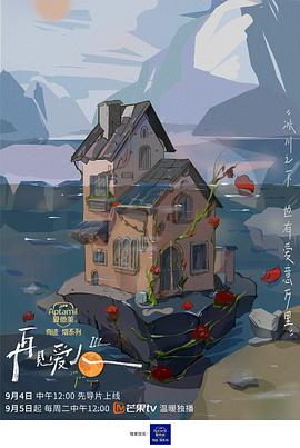 再見(jiàn)愛(ài)人 第三季