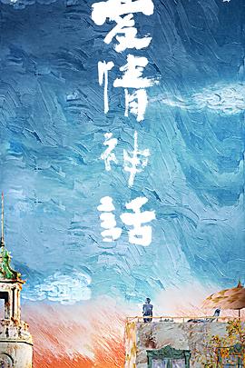 愛情神話[電影解說]