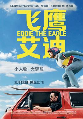 飛鷹艾迪 Eddie the Eagle[電影解說(shuō)]