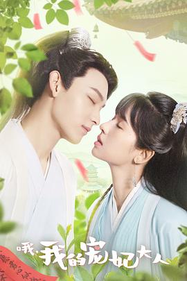 哦，我的寵妃大人2023
