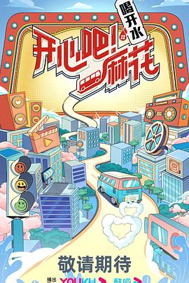 開心吧！麻花